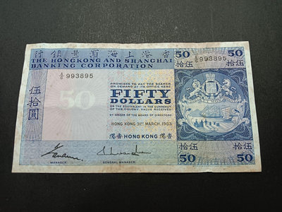 香港回歸前紙幣1983匯豐50元 流通好品 紙板堅挺 有黃