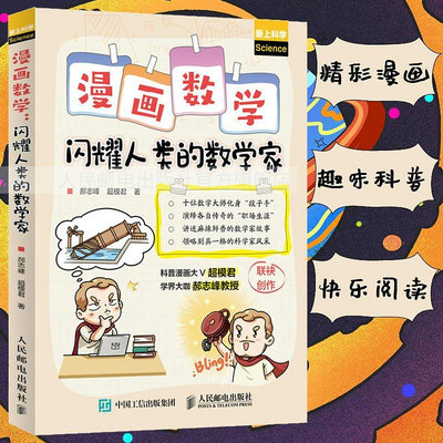 漫畫數學 閃耀人類的數學家 科普大V超模君 郝志峰創作 清華附中副-木木圖書館