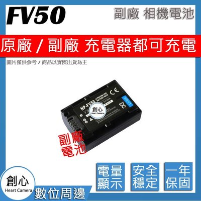 創心 副廠 SONY NP-FV50 FV50 電池 AX700 AX100 AXP55 AX40 PJ675 相容原廠