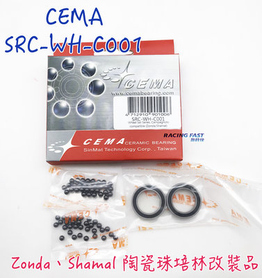 CEMA SRC-WH-C001 compatible Zonda Shamal 陶瓷珠培林改裝品 ☆跑的快☆