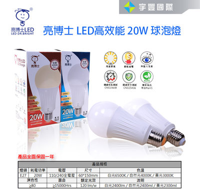 【宇豐國際】亮博士 20W E27 LED燈泡 球泡 高光效 全電壓 黃光/自然光/白光 球泡燈 另有13W15W