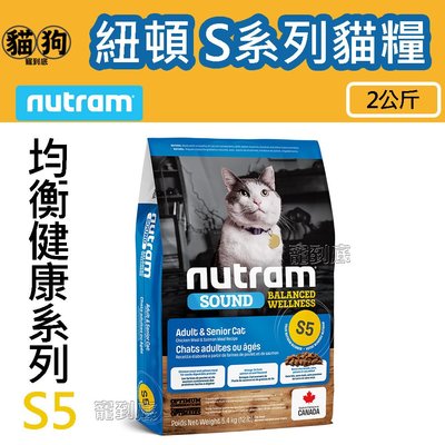 寵到底-Nutram紐頓均衡健康S系列貓飼料【S5雞肉+鮭魚成貓熟齡貓】2公斤,貓糧