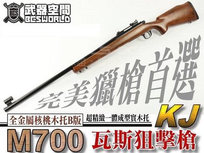【BCS武器空間】B版 KJ M700瓦斯狙擊槍 長槍 核桃木托 全金屬 超精緻一體成型實木托-KJGLM700W2