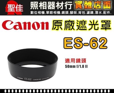 【現貨】 Canon ES-62原廠 遮光罩 適用 50mm f/1.8 II 鏡頭遮光罩 台中有門市