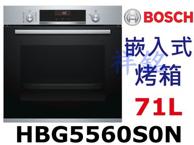 祥銘6系列BOSCH嵌入式烤箱HBG5560S0N不鏽鋼色71公升請詢價