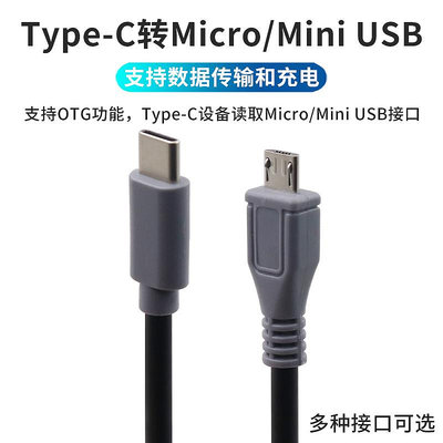 安卓micro usb轉mini USB公對公type-c充電線對T型口mini 5P支持OTG對拷手機連相機連接線互充老式行車記錄儀晴天