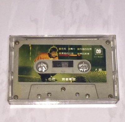 齊秦 1987 冬雨 / 綜一唱片 台灣早期首版 錄音帶 卡帶 磁帶 / 裸帶 / 外面的世界 大約在冬季