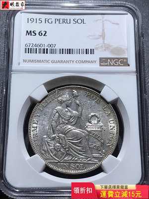 NGC MS62分1915年FG版高銀秘魯坐人銀幣1索爾 評級幣 銀幣 紙鈔【大收藏家】14657