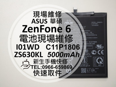 免運【新生手機快修】華碩 ZenFone6 原廠電池 ZS630KL I01WD 衰退 耗電 C11P1806 現場維修更換