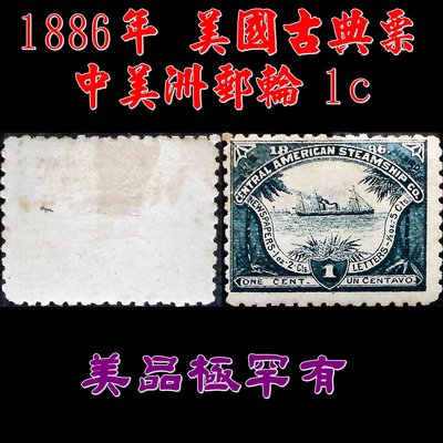 【171224-888USA1】1886年 美國古典票-中美洲郵輪 1c