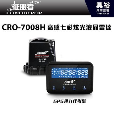 ☆興裕☆【征服者】CRO-7008H 第九代GPS引擎 七彩液晶觸控面板 雷達測速器＊