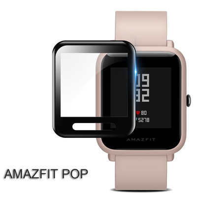 新款 3D曲面AMAZFIT POP / Bip U 智慧手錶黑邊貼膜 熒幕貼 屏幕保護膜 華米Pop手錶膜