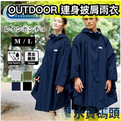 🔥2023新款🔥日本 OUTDOOR PRODUCTS 連身披肩雨衣 輕量化 男女款 登山 旅遊 收納 風衣 斗篷 雨具
