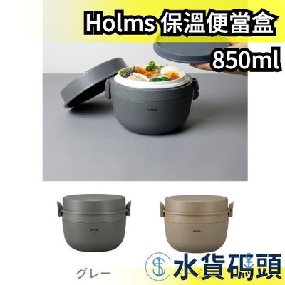 【850ml】日本 CB JAPAN Holms 保溫便當盒 配菜盒 可微波 午餐盒 不銹鋼 真空保溫 飯盒 保溫 露營