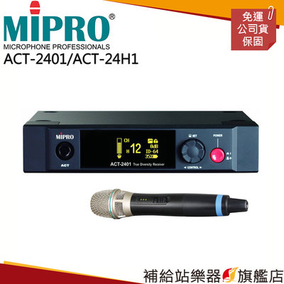 【補給站樂器旗艦店】MIPRO ACT-2401/ACT-24H1 單頻道無線麥克風組（數位式接收機+手持麥克風一支）