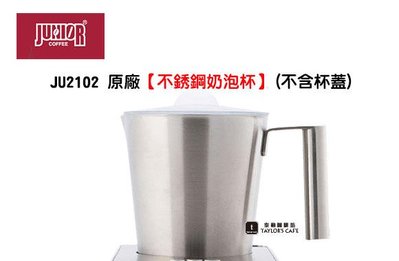 【TDTC 咖啡館】JUNIOR JU2102 電動奶泡器 / 奶泡機 原廠零件 - 不銹鋼奶泡杯(不含蓋子)