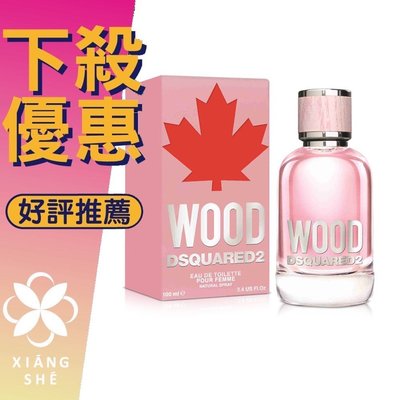 【香舍】Dsquared2 Wood 天性 女性淡香水 50ML