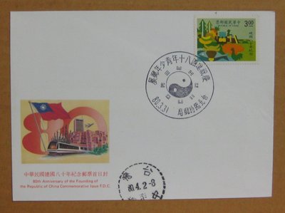 八十年代封--中華民國建國八十年紀念郵票--80年03.28--紀235--台北戳-10-早期台灣首日封-珍藏老封