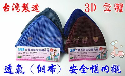 ❀ 寶貝樂生活館 ❀ 台灣製造 3D 立體 透氣安全帽 內襯 網布設計