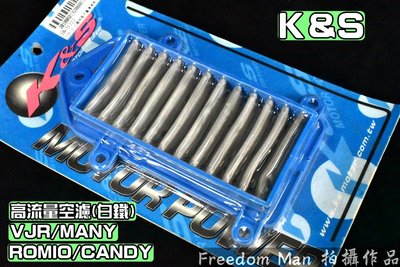 K&amp;S 白鐵 高流量空濾 高流量 空氣濾清器 適用於 VJR MANY 魅力 ROMIO 羅密歐 CANDY