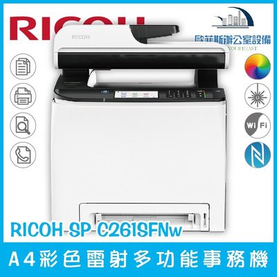 理光 RICOH SP C261SFNw A4彩色雷射多功能事務機 列印 複印 掃描 傳真