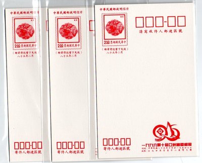 【流動郵幣世界】85年2月1996年亞洲郵展空白明信片3張