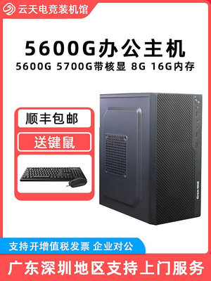 銳龍R5 5600G/R7 5700G商用辦公家用財務設計臺式電腦游戲主機