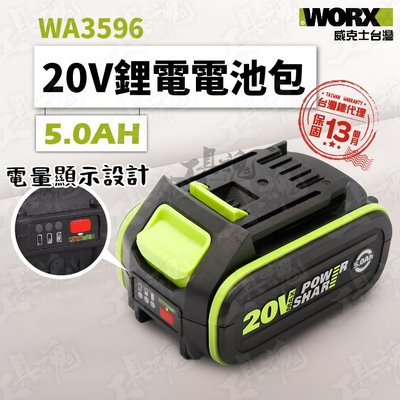 WA3596 威克士 5.0AH 電池包 20V 鋰電池 綠標 綠色 公司貨 WORX