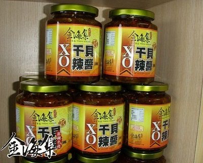 5瓶全家免運！！暢銷商品澎湖名產金海集XO干貝辣醬！小辣