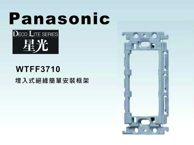 《居家好幫手》Panasonic國際牌 星光系列 WTFF3710 絕緣簡單安裝框架