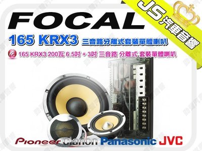 勁聲音響改裝 FOCAL 165 KRX3 200瓦 6.5吋 + 3吋 三音路 分離式 套裝單體喇叭
