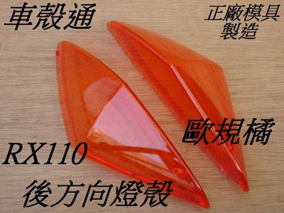 [車殼通]適用:RX110,後方向燈燈殼L+R-歐規橘(正廠模具製造.)$300,