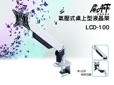 高傳真音響【 LCD-100】氣壓式桌上型液晶電視架 【適用】最大至24吋電視 台灣製造
