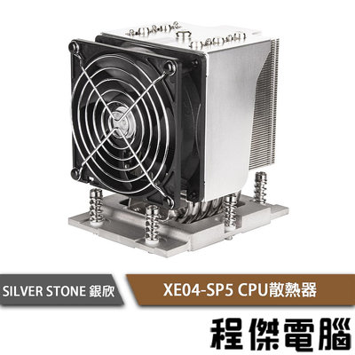 【SilverStone 銀欣】XE04-SP5 CPU散熱器 實體店家『高雄程傑電腦』