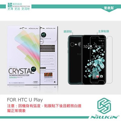 【西屯彩殼】NILLKIN HTC U Ultra/U Play 超清防指紋保護貼 含鏡頭貼套裝版 高透光 高清晰 耐磨