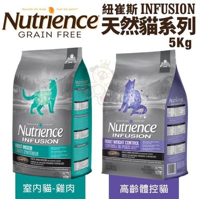 【含運】Nutrience紐崔斯 INFUSION天然貓糧系列5Kg 室內貓/高齡體控貓 貓糧