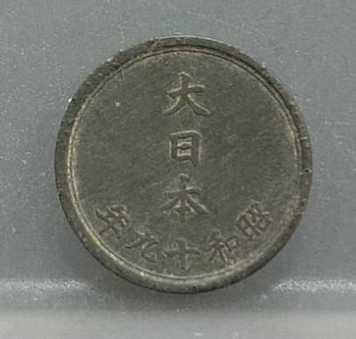 幣834 日本昭和19年1錢錫質硬幣