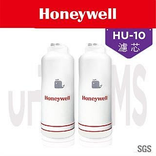 Honeywell 瀚頓國際 MS+UF濾心 HU-10 頂級無菌型淨水器適用 殺菌 防疫型 中空絲膜 複合性殺菌樹脂