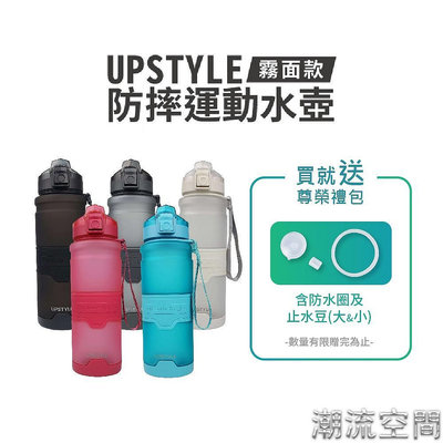 【UPSTYLE】美國進口Tritan材質 防摔運動水壺 500/700/1000ml－不含BPA-潮流空間