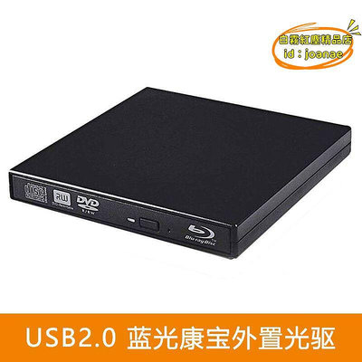 【優選】USB2.0光碟機 外置移動藍光光碟機康寶 電腦筆記本通用
