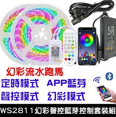 『星勝電商』現貨 整套販售 WS2811 12V 5050 LED 幻彩燈條 藍芽手機APP控制器套裝組 幻彩跑馬流水