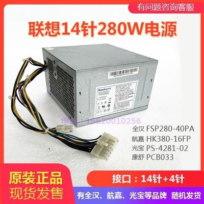 聯想 航嘉HK380-16FP PS-4281-02 FSP280-40EPA PCB033 14針電源