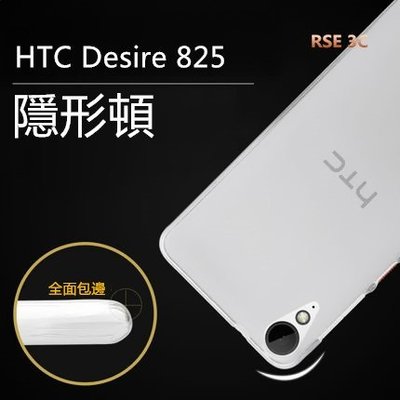 【隱形盾】HTC Desire 825 5.5吋 TPU 清水套 保護殼 保護套 手機套 果凍套 手機殼 軟殼 布丁套