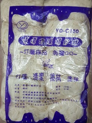 【新鴻昌】YD-C150 優德 打蠟棉球 打腊棉 棉球(1顆) 清潔用品 台製