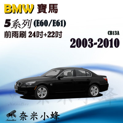 BMW寶馬 5系列/523I 2003-2010(E60/E61)雨刷 德製3A膠條 軟骨雨刷 雨刷精【奈米小蜂】