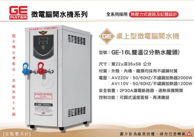 GE 微電腦16公升桌上型(雙溫)熱水機、開水機。全機台灣製造 原廠保固一年