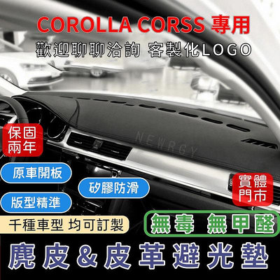 『✅SGS檢驗-COROLLA CROSS』高品質汽車避光墊 皮革避光墊麂皮避光墊 碳纖維避光墊 防塵 防曬 防龜裂