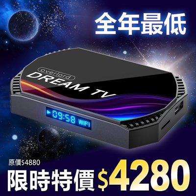 【Dream TV 夢想盒子5 夢想數位 國際雙語音版 4+128G 旗艦電競規格(機上盒 電視盒 )