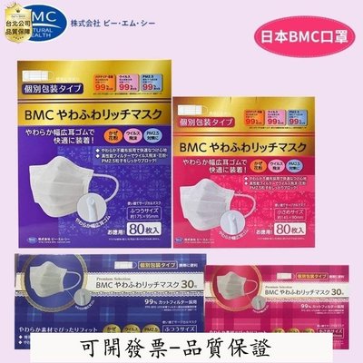【誠信交易-品質保證】【日本口罩】專鏈日本BMC寬耳繩口元空間薄款雙鼻梁獨立包裝一次