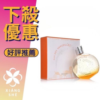 【香舍】HERMES Eau Des Merveilles 愛馬仕 橘采星光 女性淡香水 100ML